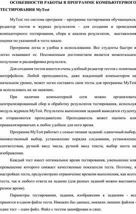 Особенности работы в программе компьютерного тестирования MyTest