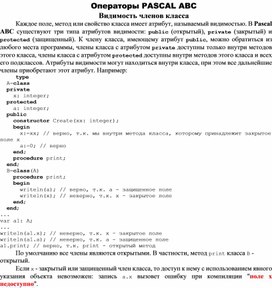 Обложка для материала Операторы PASCAL ABC Видимость членов класса