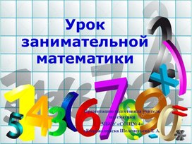 Презентация по математике "Урок занимательной математики в 5 классе"