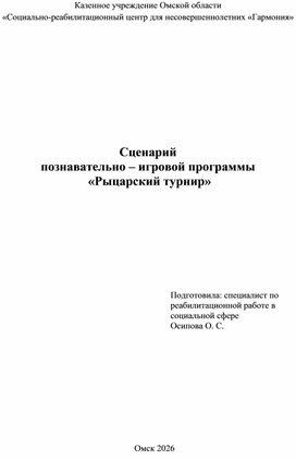 Обложка для материала Сценарий познавательно – игровой программы  «Рыцарский турнир»