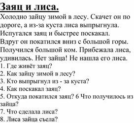 Обложка для материала Работа с текстом "Заяц и лиса" (Кто что делает. Ответы на вопросы)