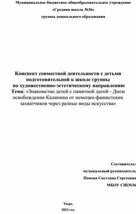 «Знакомство детей с памятной датой - Днем освобождения Калинина от немецко-фашистских захватчиков через разные виды искусства»