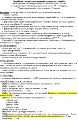 Обложка для материала Урок понимания инвалидности - старшая школа