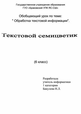 Обобщающий урок по теме:   " Обработка текстовой информации". Текстовой семицветик