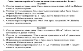 8 класс самостоятельная работа по геометрии задачи на нахождение площадей