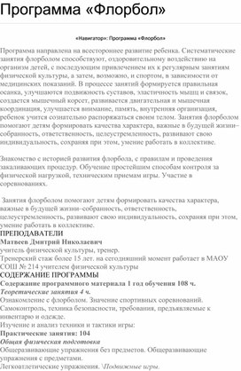 Обложка для материала «Навигатор»: Программа «Флорбол»