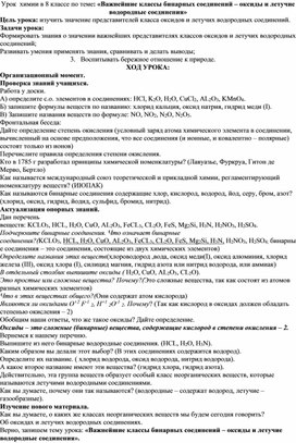 Урок  химии в 8 классе по теме: «Важнейшие классы бинарных соединений – оксиды и летучие водородные соединения»