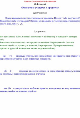 Анкета для младших школьников (1-4 классы) «Отношение учащихся к предмету»