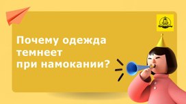 Почему одежда темнеет при намокании?