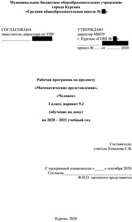 Рабочая программа по предмету  «Математические представления», «Человек» 3 класс, вариант 9.2 (обучение на дому)