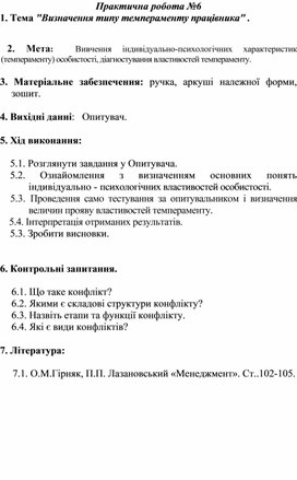 Практична робота за темою "Визначення типу темпераменту працівника"