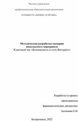 Методическая разработка сценария  внеклассного мероприяти Классный час «Безопасность в сети Интернет»