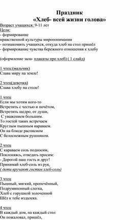 Обложка для материала Классный час "Праздник о хлебе"