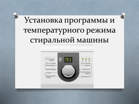 Презентация Выбор режима стиральной машины