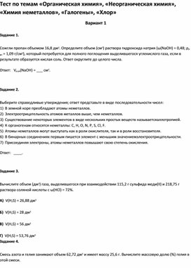 Обложка для материала Тест по темам «Органическая химия»,  «Химия неметаллов», «Галогены», 9 класс