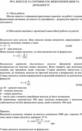 Обложка для материала ПР 6. ВЕКСЕЛІ ТА СЕРТИФІКАТИ. ВИЗНАЧЕННЯ ЦІНИ ТА ДОХОДНОСТІ