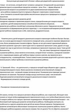 Обложка для материала Консультация для родителей «Речевая  азбука для родителей и дошкольников»