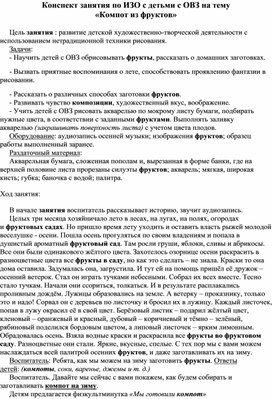 Конспект занятия по ИЗО с детьми с ОВЗ на тему «Компот из фруктов»