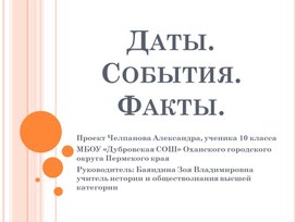 Проект "Люди. События. Факты. Великая Отечественная война 1941-1945гг.