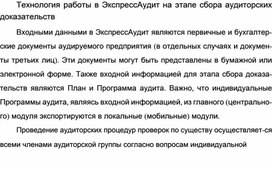 Обложка для материала Технология работы в ЭкспрессАудит на этапе сбора аудиторских доказательств