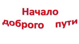 Презентация "Начало доброго пути"