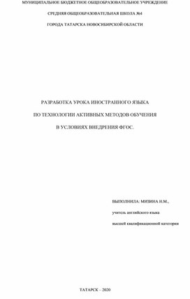 РАЗРАБОТКА УРОКА ИНОСТРАННОГО ЯЗЫКА  ПО ТЕХНОЛОГИИ АКТИВНЫХ МЕТОДОВ ОБУЧЕНИЯ  В УСЛОВИЯХ ВНЕДРЕНИЯ ФГОС.