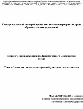 Обложка для материала Тема: «Профилактика правонарушений у младших школьников»