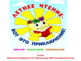 Обложка для материала Презентация "Летнее чтение для 5 класса"