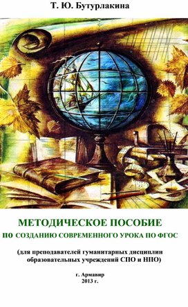 Обложка для материала МЕТОДИЧЕСКОЕ ПОСОБИЕ  по СОЗДАНИЮ СОВРЕМЕННОГО УРОКА ПО ФГОС (для преподавателей гуманитарных дисциплин образовательных учреждений СПО и НПО)