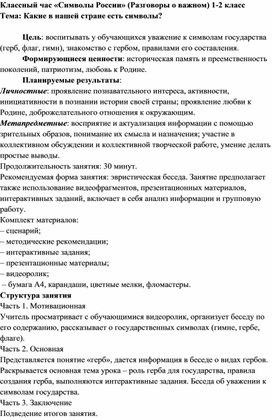 Обложка для материала Сценарий занятия "Символы России" (1-2 класс) Разговоры о важном