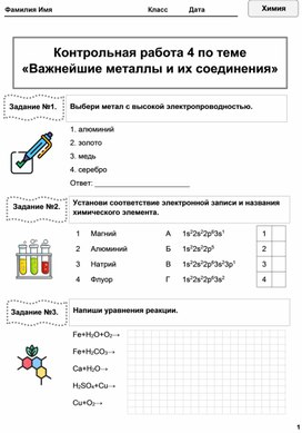 Контрольная работа 4 по теме «Важнейшие металлы и их соединения»