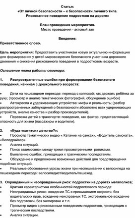 Статья: «От личной безопасности – к безопасности личного типа. Рискованное поведение подростков на дороге»