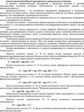 Обложка для материала Анализ кредитоспособности предприятия и ликвидности его баланса