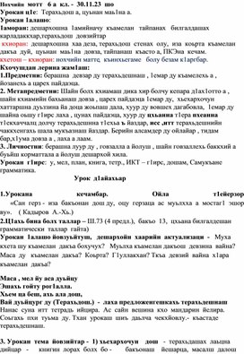 Обложка для материала Открытый урок "Терахьдош а, цуьнан маь1на а"