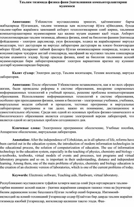 Обложка для материала Таълим тизимида физика фани ўқитилишини компьютерлаштириш муаммоси