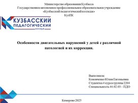 Обложка для материала Особенностидвигательных нарушений у детей с различной патологией и их коррекции.