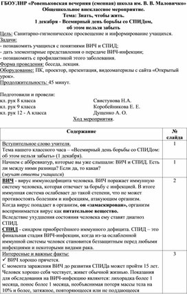 Обложка для материала Внеклассное мероприятие по теме: "1 декабря - Всемирный день борьбы со СПИДом,  об этом нельзя забыть."