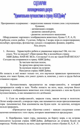 Сценарий логопедического досуга "Удивительное путешествие в страну АБВГДейку", автор Пунько А.Ю.