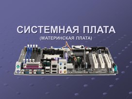 Обложка для материала Презентация на тему Системная плата