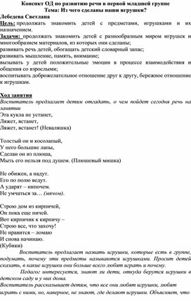Обложка для материала Конспект  ОД по развитию речи в первой младшей группе на тему: "Из чего сделаны наши игрушки"