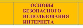 Основы безопасного использования интернета