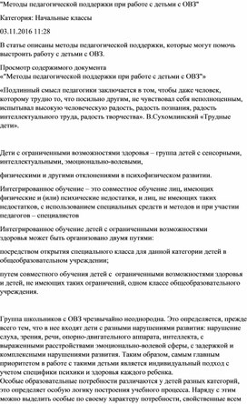 "Методы педагогической поддержки при работе с детьми с ОВЗ"