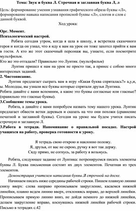 План-конспект учебного занятия Звук и буква Л. Строчная и заглавная буква Л, л