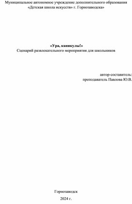 «Ура, каникулы!»  Сценарий развлекательного мероприятия для школьников