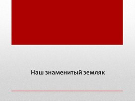 Презентация " Наш знаменитый земляк"