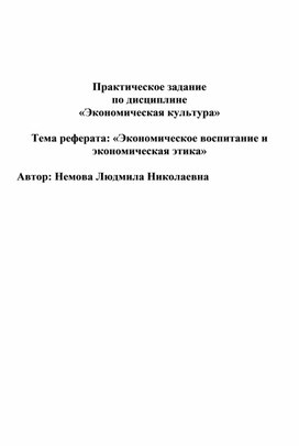 «Экономическое воспитание и экономическая этика»