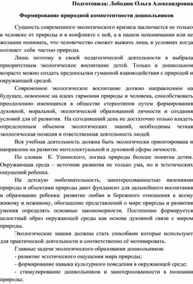 Формирование природной компетентности дошкольников