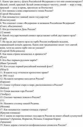 Обложка для материала Викторина ко Дню России "Россия-крепкая страна"
