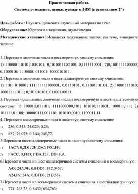 Обложка для материала Практическая работа. Система счисления, используемые в ЭВМ (с основанием 2n )