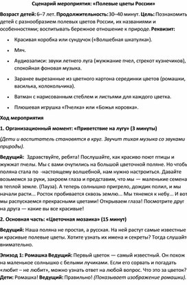 Обложка для материала Сценарий мероприятия: «Полевые цветы России»